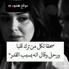 صور حزينه, صورحزينه, صور حزن, صور عتاب, عبارات حزينه,كلام حزين, صور فراق 2020. Ø§Ø¬Ù…Ù„ Ø¨ÙˆØ³ØªØ§Øª Ø­Ø²ÙŠÙ†Ø© ØµÙˆØ± Ø­Ø²ÙŠÙ†Ø© Ø¬Ø¯Ø§ Ù„Ù„ÙÙŠØ³ Ø¨ÙˆÙƒ Ø®Ù„ÙÙŠØ§Øª Ø­Ø²Ù† Ù…ØµÙˆØ±Ø© 2021 ØµÙ‚ÙˆØ± Ø§Ù„Ø¥Ø¨Ø¯Ø¢Ø¹