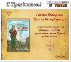 Русская православная церковь ежегодно 6 февраля отмечает день памяти святой блаженной ксении петербургской — небесной покровительницы семейного очага. Pozdravitelnye Kartinki 6 Fevralya Den Blazhennoj Ksenii Peterburgskoj Kartinki I Foto Prikoly Razvlekatelnyj Portal Yumor 72 Tv