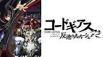 コードギアス 反逆のルルーシュR2