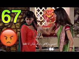 مسلسل مشوار عمري الموسم الثاني الحلقة 82 مدبلج hd كامل تابع جديد نجوم المسلسلات الهندية في مشوار عمري الحلقة 82 يوتيوب بجودة عالية مدبلج بوضوح على موق. Ù…Ø³Ù„Ø³Ù„ Ù…Ø´ÙˆØ§Ø± Ø¹Ù…Ø±ÙŠ Ø§Ù„Ø¬Ø²Ø¡ Ø§Ù„Ø«Ø§Ù†ÙŠ Ø§Ù„Ø­Ù„Ù‚Ø© 67 Ø¨Ø¬ÙˆØ¯Ø© Ø¹Ø§Ù„ÙŠØ© Ù…Ø¯Ø¨Ù„Ø¬ Ø¨Ø§Ù„Ø¹Ø±Ø¨ÙŠ Ø­Ø§Ù„ÙŠØ§ Youtube
