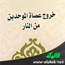 خروج عصاة الموحدين من النار