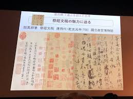 1000年の時を超え 書の最高峰が初来日 顔真卿と唐時代の書 展の内容とは magazine 美術手帖 内容 顔 政治家