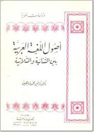 تصفح وتحميل كتاب استمداد أصول الفقه من اللغة العربية وعلومها Pdf مكتبة عين الجامعة