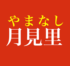 月見里」…この名字、読めますか？ 「つきみさと」ではありません…もう１つ独特の読み方があります！｜まいどなニュース