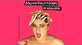 Έβγαινα έξω και δεν μπορούσα να περπατήσω. Domna Koyntoyrh H Ploysia Official Audio Release Youtube