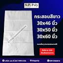 SPPoly กระสอบพลาสติกสาน - บริษัท เอส.พี.โพลี 1999 จำกัด ใหม่