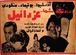 فرهنگ فیلم های سینمای ایران فيلم ارادتمند شما عزرائيل 1349 Cinema Movie Posters Movies
