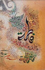 فاطمة الزهراء سلام الله عليها القياس 20 30سم أحبار وألوان أكريلك وزيت على ورق مقوى Islamic Art Calligraphy Islamic Art Islamic Calligraphy Painting