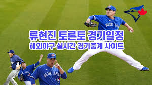 류현진과 다저스의 경기를 실시간 중계해주는 곳이 다릅니다. ë¥˜í˜„ì§„ í† ë¡ í†  ê²½ê¸°ì¤'ê³„ì‚¬ì´íŠ¸