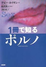 Amazon.co.jp: 1冊で知る ポルノ(「1冊で知る」シリーズ) : デビー・ネイサン, 沢田博: 本