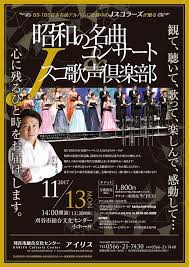 昭和の名曲コンサート jスコ歌声倶楽部 in 刈谷 愛知県 2017年11月13日 月 14 00開演 刈谷市総合文化センター アイリス 小ホール 出演 jスコラーズ 声楽アンサブル 9名編成 榎本 潤 編曲 ピアノ 入場料 全席指定 税込 一般 1 800円 9 10 日