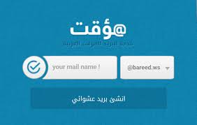 حماية خصوصيتك باستخدام مؤقت بريد إلكتروني مجاني. Ø·Ù„Ø§Ù„ 92 Pa Twitter Ù…ÙˆÙ‚Ø¹ Ø¹Ø±Ø¨ÙŠ ÙŠØ¹Ø·ÙŠÙƒ Ø¨Ø±ÙŠØ¯ Ø¥Ù„ÙƒØªØ±ÙˆÙ†ÙŠ Ø¬Ø§Ù‡Ø² Ø¨Ø«ÙˆØ§Ù†ÙŠ Ù„Ø¥Ø³ØªØ®Ø¯Ø§Ù…Ù‡ ÙÙŠ Ø§Ù„Ù…ÙˆØ§Ù‚Ø¹ Ø§Ù„ØªÙŠ ØªØªØ·Ù„Ø¨ ØªØ³Ø¬ÙŠÙ„ Https T Co Pifc03vvxm