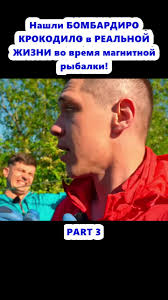 Нашли БОМБАРДИРО КРОКОДИЛО в РЕАЛЬНОЙ ЖИЗНИ во время магнитной рыбалки! (3)