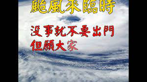 See more of 台灣颱風論壇｜天氣特急 on facebook. å‹•æ…‹é•·è¼©åœ–1 é¢±é¢¨å¤©å¤§å®¶æ²'äº‹å°±ä¸è¦å‡ºé–€ Youtube