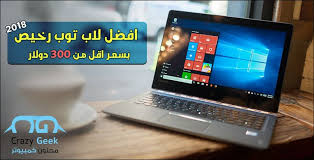 افضل لاب توب رخيص في 2018 8211 6 اجهزة لابتوب عملي بسعر اقل من 300 دولار Technology Geek Stuff Electronic Products