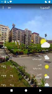 أجرى الاتحاد المصري لكرة القدم، عدة تعديلات على مواعيد المباريات المؤجلة في المسابقة لفريقي الأهلي وبيراميدز. Ø§Ù„Ù…Ù†ØµÙˆØ±Ø© Ø­Ø§Ù„Ø© Ø§Ù„Ø·Ù‚Ø³ For Android Apk Download