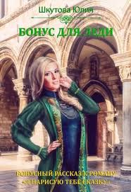 любовь свадьбина попаданка в академии драконов 3 скачать бесплатно Bonus Dlya Ledi Yuliya Shkutova Knigi Muzhchiny Fentezi