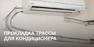 Установка трассы кондиционера