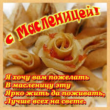 Красивые, прикольные открытки и картинки с масленицей! Maslenica 2019 Pozdravleniya V Proze Dlya Blizkih Otkrytki Telegraf