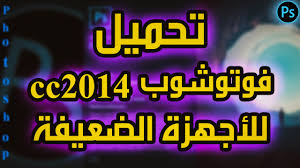 تحميل فوتوشوب Cc2014 للاجهزة الضعيفة افضل واسرع فوتوشوب من شركة ادوبي