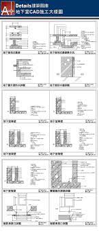 地下室筏式基礎 地下室筏式基礎集水坑 地下室外壁防水詳圖 地下室防水層詳圖 地下室單壁 地下室複壁 雙層牆防潮壁詳圖 複壁清潔口詳圖