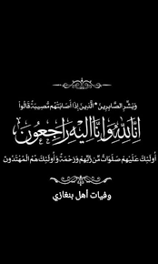 تم تأسيس موقع سورة قرآن كبادرة متواضعة بهدف خدمة الكتاب العزيز و السنة المطهرة و الاهتمام بطلاب العلم و تيسير العلوم الشرعية على منهاج الكتاب و السنة , وإننا سعيدون بدعمكم لنا و نقدّر حرصكم على استمرارنا و نسأل الله تعالى أن يتقبل منا و يجعل أعمالنا. Ø§Ù†ØªÙ‚Ù„Øª Ø¥Ù„Ù‰ Ø±Ø­Ù…Ù‡ Ø§Ù„Ù„Ù‡ Ø¬ÙŠÙ‡Ø§Ù† Ø¹Ø§Ø¯Ù„ Ø¨ÙˆØ²ÙŠØ¯ ÙˆÙÙŠØ§Øª Ø£Ù‡Ù„ Ø¨Ù†ØºØ§Ø²ÙŠ Facebook