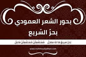 بحور الشعر العمودي بحر السريع calligraphy arabic calligraphy