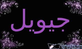 معنى اسم جيويل واصله الجوهرة jewel اسم جيويل اسم جيويل بالانجليزية اسماء بنات logos adidas logo