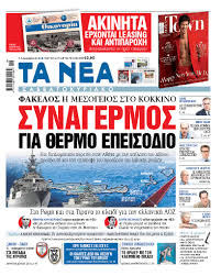 Σφήνα μενέντεζ επίδειξη dior στο καλλιμάρμαρο: Diabaste Sta Nea Sabbatokyriako Kindynos 8ermoy Epeisodioy Ta Nea