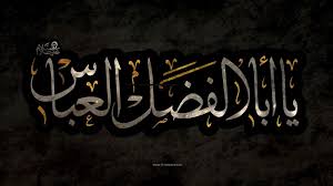 نتیجه تصویری برای حضرت ابوالفضل