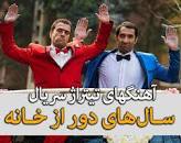 نتیجه تصویری برای آهنگ فیلم سال های دور از خانه من خراب توشدم