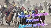 4 days ago · бузкаши хужанд эпадром / бузкаши дар шахристон 23.02 2020. 25 01 2020 Buzkashi Kok Boru Buzi Ohiron Populyarnye V Tadzhikistane Chast 4 Ippodrom Youtube