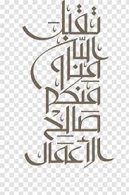Masaüstü adı eid mubarak anlamı, مبارك عليكم الشهر png. Eid Al Fitr Mubarak Ramadan Holiday Al Adha Text Ù…Ø¨Ø§Ø±Ùƒ Ø¹Ù„ÙŠÙƒÙ… Ø§Ù„Ø´Ù‡Ø± Transparent Png