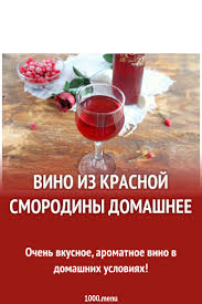 яблочный сок на зиму в домашних условиях через соковыжималку Vino Iz Krasnoj Smorodiny Domashnee Recept S Foto Poshagovo I Video V 2020 G Domashnij Recept Recepty Vino
