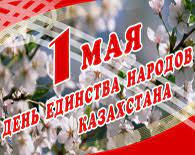 В республике 1 мая ‒ государственный праздник ‒ день единства народа. Kazahstan Otmechaet Den Edinstva Naroda Paragraf Www Mobilnaya Versiya
