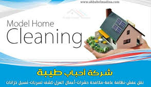 شركة تنظيف بجازان بالبخار ونظافة فلل مع الخصومات Cleaning Companies Cleaning Clean House