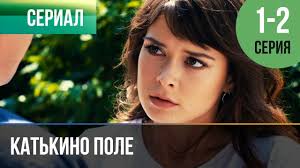 смотреть сериал папины дочки 1 сезон все серии подряд Katkino Pole 1 I 2 Seriya Melodrama Filmy I Serialy Russkie Melodramy Youtube