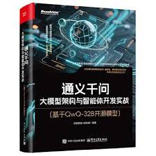 通义千问大模型架构与智能体开发实战：基于QwQ-32B开源模型_芯智 ...