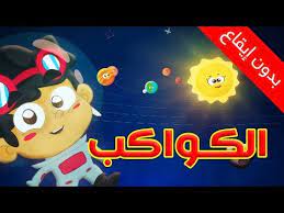 الكواكب بدون إيقاع طيور بيبي toyor baby youtube rhymes kids cartoon