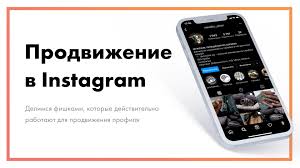 Продвижение в Instagram [фишки, которые действительно работают]