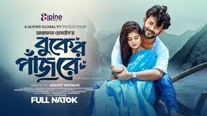 Buker Pajore | বুকের পাঁজরে | Siam Mridha | Maya Rahman | Sad Romantic  Story | Prank King Natok 2024
