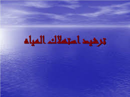 Ppt ترشيد استهلاك المياه Powerpoint Presentation Free Download Id 854428