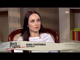 Поклонники анны снаткиной присвоили ей звание звезды мыльных опер, но актриса по этому поводу абсолютно не расстраивается. Anna Snatkina Moj Geroj Youtube