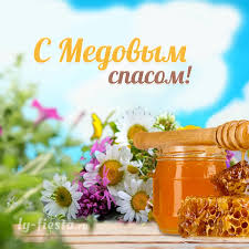 Желаю медового счастья в жизни, медовой сладкой на дворе медовый спас, поздравляем дружно вас, пусть сладка судьба, как мед, благодать в душе живет! Krasivaya Otkrytka S Medovym Spasom Otkrytki Pozdravitelnye Otkrytki Prazdnik