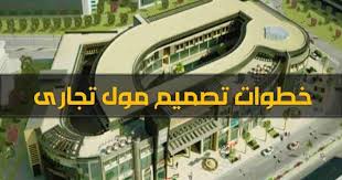خطوات تصميم مول تجارى بالصور والمخططات التوضيحية مراحل التصميم التحليل الانشائى للمول ببرامج التصميم تصميم كل العنا Hockey Rink Architecture Construction