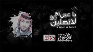 كلمات شيلة يا عين لا تهلين عبدالرحمن ال عبيه historical figures movie posters poster