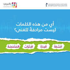 بالعربي On Twitter تمتلك اللغة العربية تنوعا فريدا في مفرداتها لكن الترادف في بعض الأحيان لا يعني تطابق المعنى هل تستطيعون معرفة الإجابة الصحيحة لمعرفة الإجابة قوموا بقراءة كتاب الألفاظ المترادفة المتقاربة