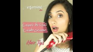 علاج الشعر بعد البروتين والكيرياتين Marian Samir Youtube