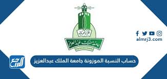 جامعة الملك عبدالعزيز | دليل مواقع الأكاديميين | عمادة القبول والتسجيل Ø­Ø³Ø§Ø¨ Ø§ÙÙØ³Ø¨Ø© Ø§ÙÙÙØ²ÙÙØ© Ø¬Ø§ÙØ¹Ø© Ø§ÙÙÙÙ Ø¹Ø¨Ø¯Ø§ÙØ¹Ø²ÙØ² 1443 ÙÙÙØ¹ Ø§ÙÙØ±Ø¬Ø¹