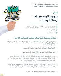 أكدت هيئة الزكاة والضريبة والجمارك استمرار العمل خلال إجازة عيد الفطر المبارك لعام 1442هـ في جميع منافذها البرية والجوية والبحرية؛ بما يضمن إنهاء الإجراءات الجمركية. Ø§Ù„Ø²ÙƒØ§Ø© ÙˆØ§Ù„Ø¶Ø±ÙŠØ¨Ø© ÙˆØ§Ù„Ø¬Ù…Ø§Ø±Ùƒ ØªØ¹Ù„Ù† Ø¹Ù† Ø¥Ù‚Ø§Ù…Ø© Ù…Ø²Ø§Ø¯ Ø¹Ù„Ù†ÙŠ Ù„Ø¨ÙŠØ¹ Ø§Ù„Ø³ÙŠØ§Ø±Ø§Øª ÙˆØªÙƒØ´Ù Ø¹Ù† Ø§Ù„Ø´Ø±ÙˆØ· ÙˆØ§Ù„Ø¶ÙˆØ§Ø¨Ø· ØµØ­Ø§ÙØ© Ø§Ù„Ø¬Ø¯ÙŠØ¯ Ø§Ø®Ø¨Ø§Ø± Ø¹Ø±Ø¨ÙŠØ©